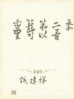 灵笼第二季在哪里可以看封面