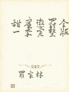 甜蜜惩罚全集第一季完整版免费观看