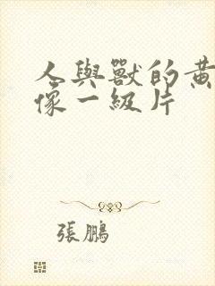 人与兽的黄色录像一级片