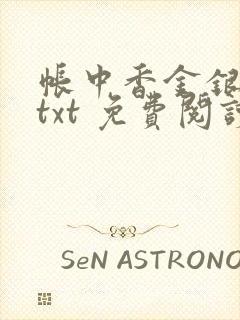 帐中香金银花露txt 免费阅读全文在线