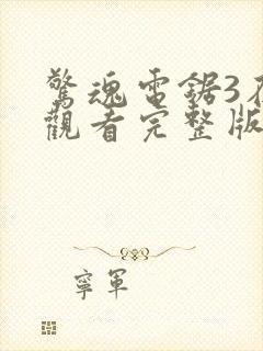 惊魂电锯3在线观看完整版高清