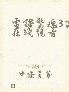 电锯惊魂3高清在线观看封面