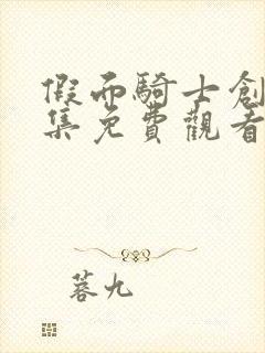 假面骑士创骑全集免费观看国语版