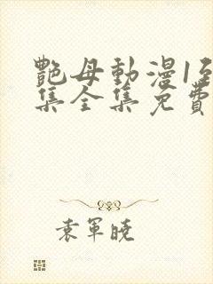 艳母动漫1到6集全集免费版