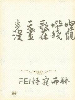 步天歌哔哩哔哩漫画在线观看