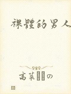 裸体的男人视频