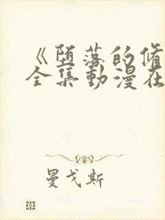 《堕落的修女》全集动漫在线看免费