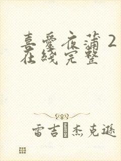 喜爱夜蒲 2 在线完整