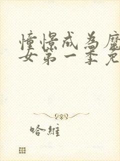 憧憬成为魔法少女第一季免费观看高清