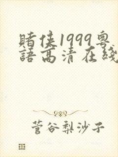 赌侠1999粤语高清在线封面