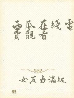 西瓜在线电影免费观看