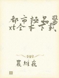 都市极品医神txt全本下载封面