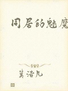 同居的魅魔