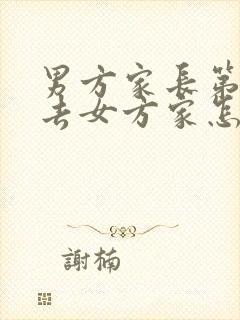 男方家长第一次去女方家怎么说封面