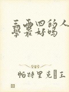 三两四的人搞玄学最好吗