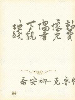 地下偶像动漫在线观看免费全集