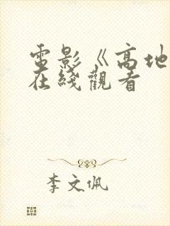 电影《高地战》在线观看封面