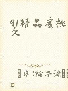 91精品蜜桃久久