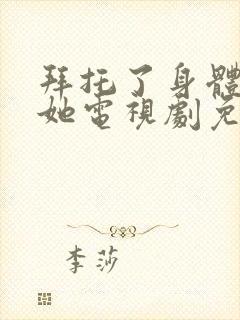 拜托了身体里的她电视剧免费观看