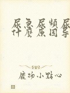 尿急尿频尿不尽什么原因导致的