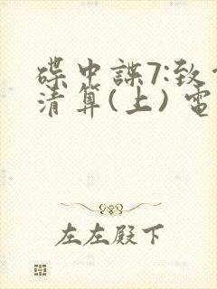 碟中谍7:致命清算(上) 电影