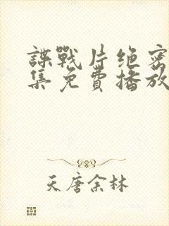 谍战片绝密者全集免费播放