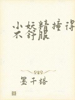 小妖精撞得你舒不舒服