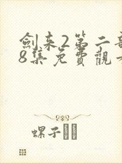 剑来2第二部第8集免费观看