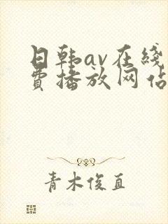 日韩av在线免费播放网站