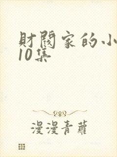 财阀家的小儿子10集