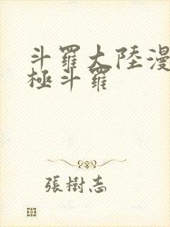 斗罗大陆漫画终极斗罗