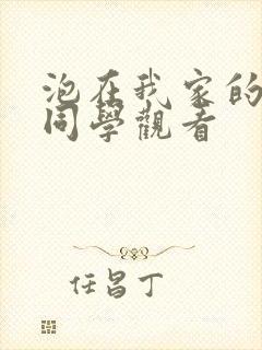 泡在我家的黑田同学观看