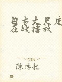 日本大尺度电影在线播放封面