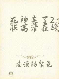 死神来了2完整版高清在线观看