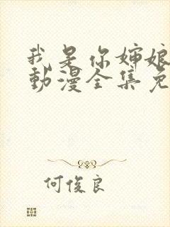 我是你婶娘妈妈动漫全集免费观看封面