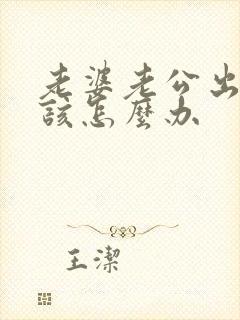 老婆老公出轨我该怎么办