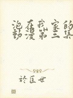 泡在我家的黑田动漫第三集