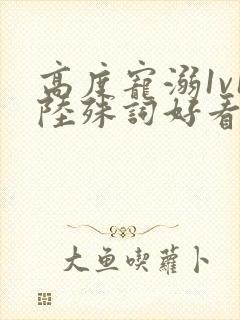 高度宠溺1v1陆殊词好看吗