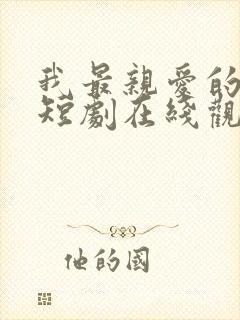 我最亲爱的方休短剧在线观看