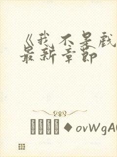 《我不是戏神》最新章节封面