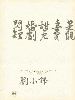 闪婚甜妻是大佬短剧免费观看全集