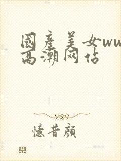 国产美女www高潮网站