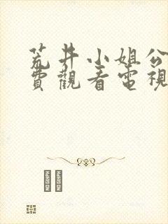 荒井小姐公媳免费观看电视剧