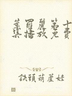 叶罗丽第十季全集播放免费