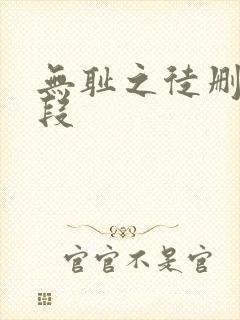 无耻之徒删减片段封面