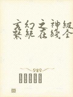 玄幻之神级帝皇系统在线全文阅读