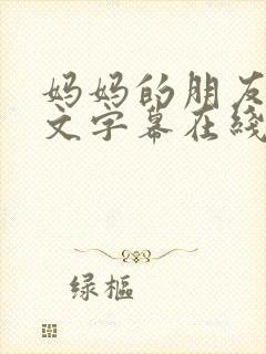 妈妈的朋友4中文字幕在线