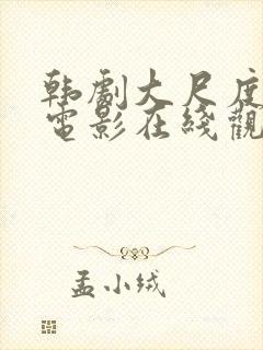 韩剧大尺度爱情电影在线观看免费中文