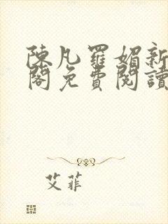陈凡罗媚新笔趣阁免费阅读
