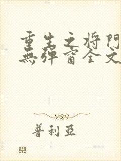 重生之将门弱女无弹窗全文阅读封面
